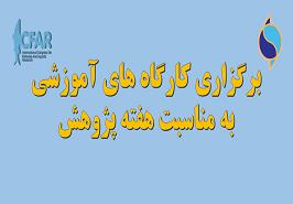 برگزاری کارگاه های آموزشی به مناسبت هفته پژوهش