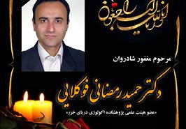 تسلیت دکتر بهمنی به مناسبت درگذشت یکی از همکاران