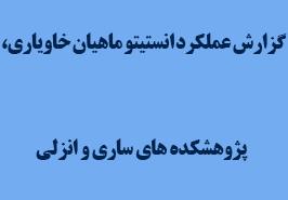 گزارش عملکرد انستیتو ماهیان خاویاری، پژوهشکده های ساری و انزلی