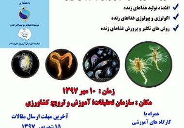 همایش ملی تغذیه آبزیان با غذای زنده 