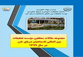 روابط عمومی و امور بین الملل انستیتو تحقیقات ماهیان خاویاری گزارش داد