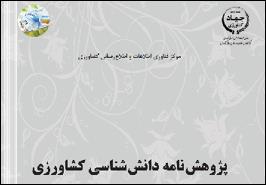 انتشار دومین پژوهش نامه دانش شناسی کشاورزی