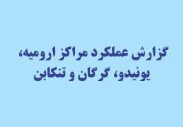 گزارش عملکرد مراکز ارومیه، یونیدو، گرگان و تنکابن
