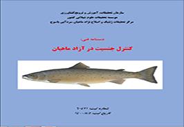 انتشار دستنامه فنی کنترل جنسیت در آزاد ماهیان