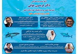 برگزاری نشست علمی تخصصی روز جهانی آگاهی از کوسه ها