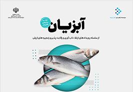 رویداد ارائه نیازهای فناورانه صنعت آبزیان
