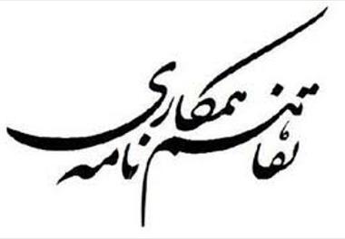 امضا تفاهم نامه 