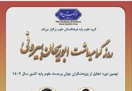 محقق علوم شیلاتی برگزیده امسال جشنواره پژوهشی ابوریحان بیرونی