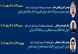 برگزاری وبینارهای آموزشی هفته پژوهش پژوهشکده آبزی پروری آبهای داخلی کشور_ گیلان