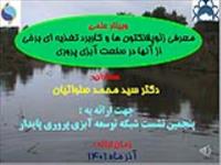 اسلاید ویژن: معرفی زئوپلانکتون ها و کاربرد تغذیه ای برخی از آنها در صنعت آبزی پروری
