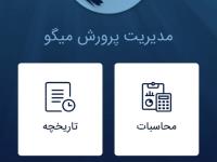 اپلیکیشن مدیریت پرورش میگو
