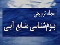 مجله ترویجی بوم شناسی منابع آبی