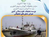 شناورهاى تحقیقاتى موسسه تحقیقات علوم شیلاتی