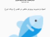 اپلیکیشن اصول و مدیریت پرورش ماهی در قفس(دریای خزر)