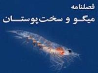 دو فصلنامه میگو و سخت پوستان