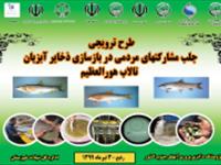 طراحی های طرح ترویجی جلب مشارکت های مردمی در بازسازی ذخایر تالاب هورالعظیم 