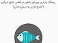اپلیکیشن ریسک پذیری پرورش ماهی در قفس های دریایی(خلیج فارس و دریای عمان)