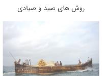 اپلیکیشن روش های صید و صیادی