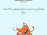 اپلیکیشن پیشگیری و مدیریت مقابله با بیماری ویروسی لکه سفید میگو