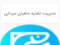  اپلیکیشن مدیریت تغذیه ماهیان سردآبی