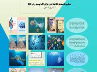 پوستر: میکروپلاستیک ها تهدیدی برای اقیانوسها و دریاها