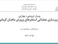 اسلاید ویژن: بارورسازی عملیاتی استخرهای پرورش ماهیان گرمابی