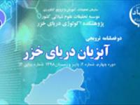 مجله ترویجی آبزیان دریای خزر