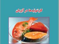 کارتنوئیدها در آبزیان