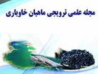 مجله علمی ترویجی  ماهیان خاویاری
