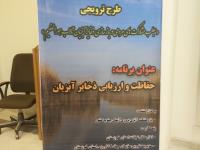 طرح ترویجی جلب مشارکت های مردمی در بازسازی ذخایر آبزیان تالاب هورالعظیم