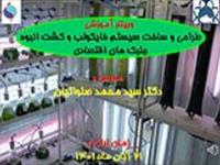 اسلاید ویژن: طراحی و ساخت سیستم فایکولب و کشت انبوه جلبک های اقتصادی