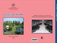 محاسبات کاربردی در آبزی پروری