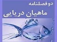 دو فصلنامه ترویجی ماهیان دریایی