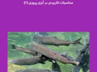 محاسبات کاربردی در آبزی پروری (2)