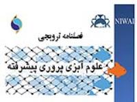 مجله ترویجی علوم آبزی پروری پیشرفته