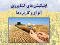 اپلیکیشن های کشاورزی، انواع و کاربرد