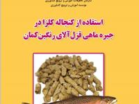 استفاده از کنجاله کلزا در جیره ماهی قزل آلای رنگین کمان