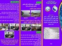 معرفی طرح ترویجی حفاظت و تکثیر طبیعی ماهیان دریایی رود کوچ با الویت ماهی سفید دریای خزر در رودخانه های غرب مازندران (خیرود) با مشارکت مردمی بویژه زنان روستایی